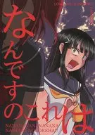 <<ラブライブ！サンシャイン！！>> なんですのこれは / もじょ / いもけんぴ
