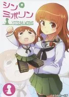 <<ガールズ＆パンツァー>> シン・ミポリン / tamago / よつみわーくす