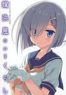 <<艦隊これくしょん>> 嫁浜風のいるくらし / オダワラハコネ / VISTA
