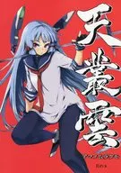 <<艦隊これくしょん>> 天叢雲 -アマノムラクモ- 其の8 / レフトハンド / しぐれえび