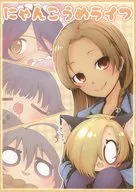 <<シンデレラガールズ（アイマス）>> にゃんこうめライフ / えーべん / えーべん堂