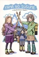 <<その他アニメ・漫画>> YAMA NO SUSUME / らいか / sputnic2nd/ようげんみゅーじっく