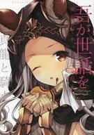 <<グランブルーファンタジー>> 吾が世話を焼かせてやっておるのよ / たいしょう / BUSHI / SKUG
