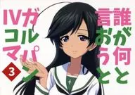 <<ガールズ＆パンツァー>> 誰が何と言おうとガルパンIVコマ 3 / こひのれ / こひのれ屋