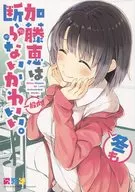 <<冴えない彼女の育てかた>> 加藤恵は冬も断らない可愛い。 / 溝口ケージ / NtyPe