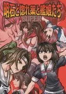 <<艦隊これくしょん>> 明石と惚れ薬と艦娘たちSUPER / 見習い雑兵 / キャンドゥーなう!