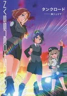 <<ガールズ＆パンツァー>> タンクロード ‐瞬きもせず / 岡昌平 / 黒汐物産