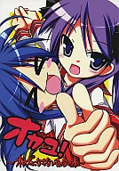 <<らきすた>> オカユ! ～オカズにならない百合の本～ / ふじもとあきお / ひろとあゆのぶ / 640km/h over/理煩推奨派
