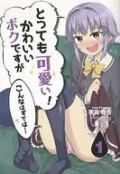 <<シンデレラガールズ（アイマス）>> 【A5版】とっても可愛い!! かわいいボクですが こんなはずでは・・・ / 南高春告 / Lazy★Lazy