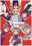 <<東方>> 最期の蛮餐 / ゾウノセ / 薬味さらい