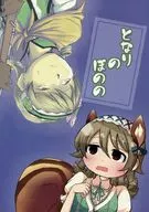<<シンデレラガールズ（アイマス）>> となりのぼのの / 綿貫もすけ / こばと / 豆狸堂/こばとばこ