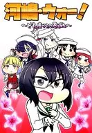 <<ガールズ＆パンツァー>> 河嶋・ウォー! ～どん底からの恩返し～ / ししゃも / みつる / にゃんちゅっ!!