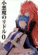 <<その他アニメ・漫画>> 小悪魔のリドル 0 / 南方純 / 森島明子 / PURE/アキココット