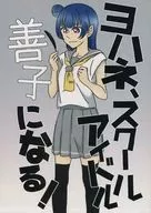 <<ラブライブ！サンシャイン！！>> ヨハネ、スクールアイドル喜子になる! / JUNJUN / 背番号17番 / AQUARIUM365