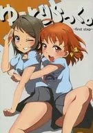 <<ラブライブ！サンシャイン！！>> ゆーとりらっく。 -first step- / 紗那 / ゆーとりらっく。