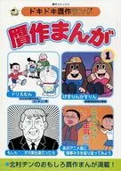 <<その他アニメ・漫画>> 贋作まんが 1 / 北村ヂン / ドキドキ贋作ランド