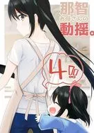 <<艦隊これくしょん>> 那智お母さんの動揺。 4 / 乙津恵 / Colorful Blossom.