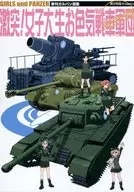 <<ガールズ＆パンツァー>> 激突!女子大生お色気戦車軍団 / 岡昌平 / 黒汐物産