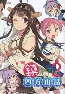 <<艦隊これくしょん>> 鎮守府の四方山話 2 / 茶柱 / ぷらむ / 猫カボチャ