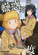 <<私がモテないのはどう考えてもお前らが悪い！>> あの蠱惑的な日々をもう一度 / 鬼頭サケル / カムリズム
