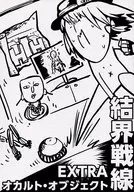 <<東方>> 結界戦線EXTRA オカルト・オブジェクト / 白上めりと / 白上さん家