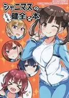 <<シャイニーカラーズ（アイマス）>> シャニマスのとても健全な本 / 笹弘 / こみやせめる / オシャバン