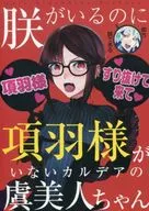 <<Fate>> 朕がいるのに項羽様がいないカルデアの虞美人ちゃん / BUSHI / SKUG