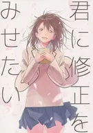<<その他アニメ・漫画>> 君に修正をみせたい / オカユ / おかゆ堂