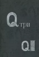 <<特撮>> Q TPИ QIII / 船戸均 / 佐原一光 / セブンクラウン