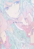 <<アイカツ！>> 笑わないアイドル / みんたろう / みんみんたろう