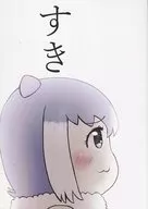 <<けものフレンズ>> すき / メタこ / めたるぷに