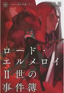 <<Fate>> ロード・エルメロイII世の事件簿 10 case.冠位決議(下) / 三田誠 / 坂本みねぢ / TYPE-MOON