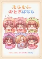 <<シンデレラガールズ（アイマス）>> もふもふおとぎばなし / えーべん / えーべん堂