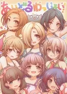 <<シンデレラガールズ（アイマス）>> あいどるわっしょい! / えーべん / えーべん堂