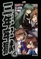 <<艦隊これくしょん>> 三年牢獄 4 / 双月氷雨 / ツキトコオリノ