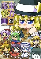 <<東方>> 東方虚憶画 / イクヰロン / 他 / ぐるり堂