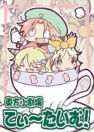 <<東方>> 東方小劇場 てぃーたいむ! / 春日優希 / わいるどらびっつ