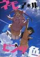 <<私がモテないのはどう考えてもお前らが悪い！>> ネモのアナルはピンク色 / 鬼頭サケル / カムリズム