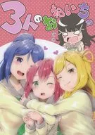 <<ラブライブ！サンシャイン！！>> 3人のおねいちゃ / ハヤオキ / あんみんまくら 