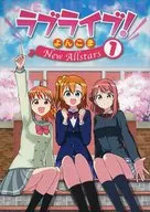 <<ラブライブ！サンシャイン！！>> ラブライブ！よんこま New Allstars 1 / アイアイ / お気楽ラフ日誌