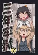 <<艦隊これくしょん>> 三年牢獄 7 / 双月氷雨 / ツキトコオリノ 