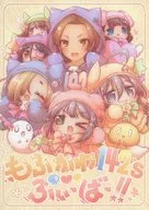 <<シンデレラガールズ（アイマス）>> もふかわ142’sふぃーばー！ / えーべん / えーべん堂 