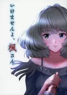 <<シンデレラガールズ（アイマス）>> いけませんよ、楓さん / ぼ / 菩 