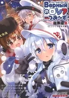 <<艦隊これくしょん>> ヴェールヌイのロシアつあ～ず総集編 III【モスクワの冬休み編】 / ひづき夜宵 / 八卦電影城