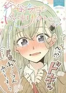 <<艦隊これくしょん>> 鈴谷、今日も ドッキリ かわいいじゃん。 / ウミノモクズ / しずみ荘