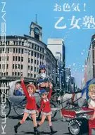 <<ガールズ＆パンツァー>> お色気！乙女塾 / 岡昌平 / 黒汐物産