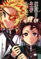 <<鬼滅の刃>> 煉獄さん生存ルート 2 / きみまる / スタジオKIMIGABUCHI