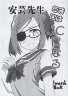 <<結城友奈は勇者である>> 【コピー誌】安芸先生、たまにはJCになる / 岩本塚 / IwatchBook 