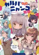 <<BanG　Dream！>> ガルパニャンコ日和 総集編＋α / 成田るみ / ぎゃろっぷだいな 