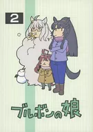 <<その他ゲーム>> ブルボンの娘 2 / コーポ / 第二ブータン帝国 